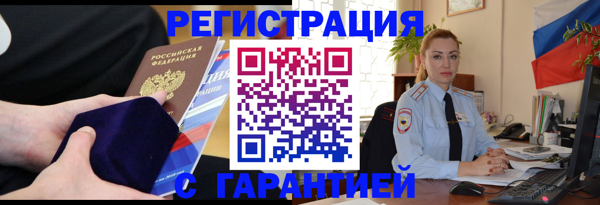 временная регистрация гарантия в Байкальске